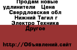 Продам новые удлинители › Цена ­ 600 - Свердловская обл., Нижний Тагил г. Электро-Техника » Другое   